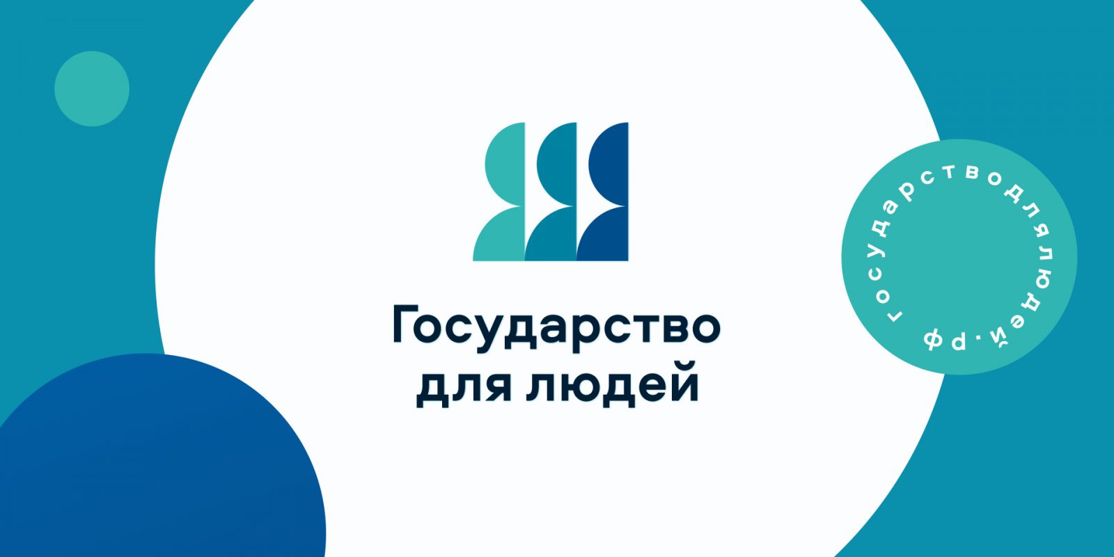 Государство для людей