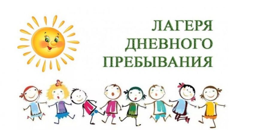 Лагеря дневного