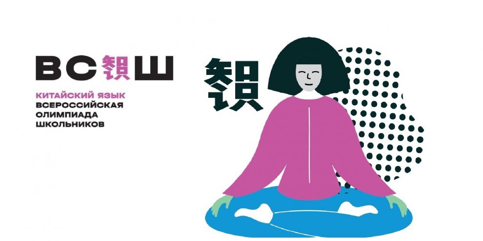 ВСОШ китайский