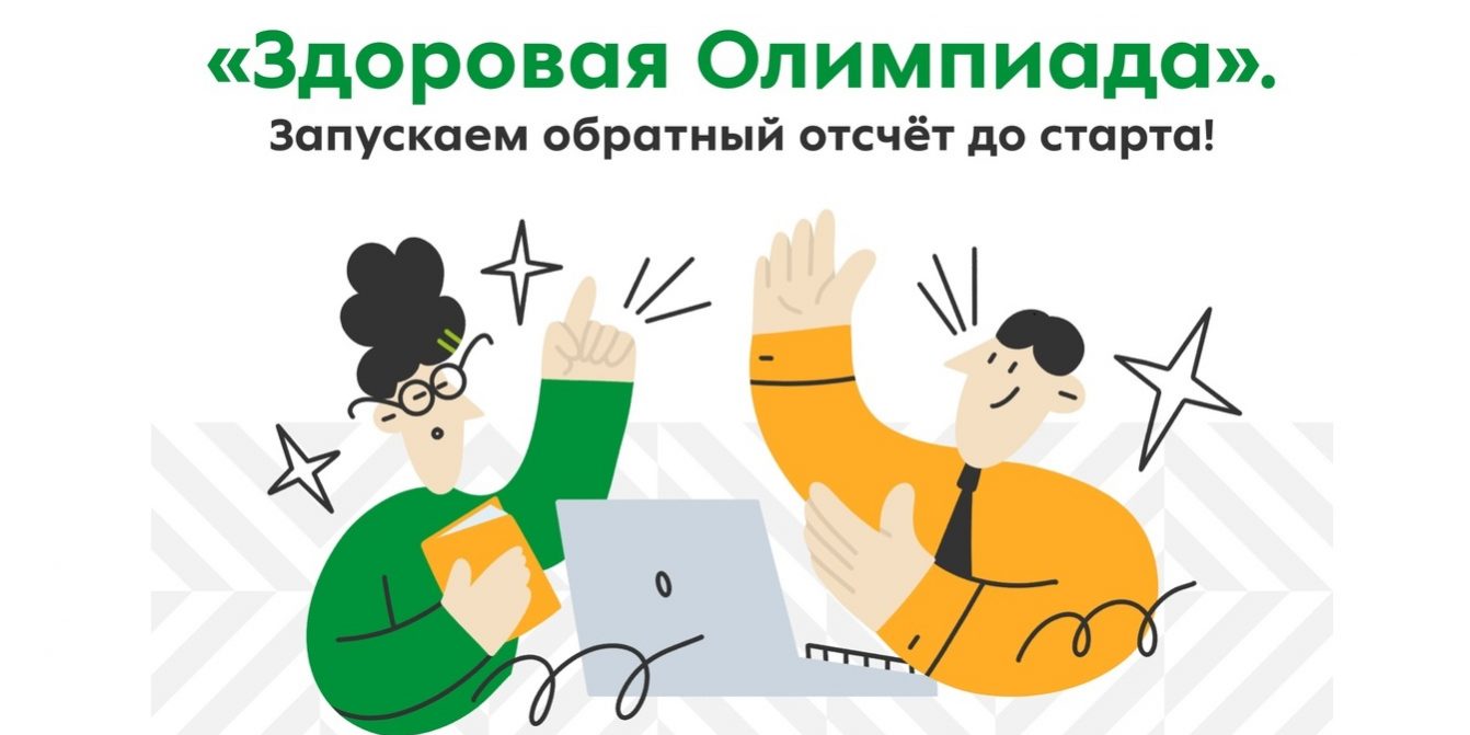 Здоровая олимпиада