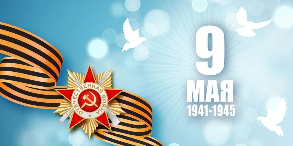 С Днём Победы_