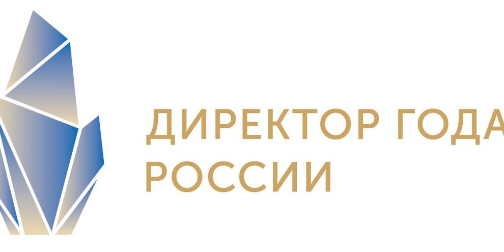 Директор года России