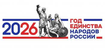 Год Единства 2026 Год Единства 2026