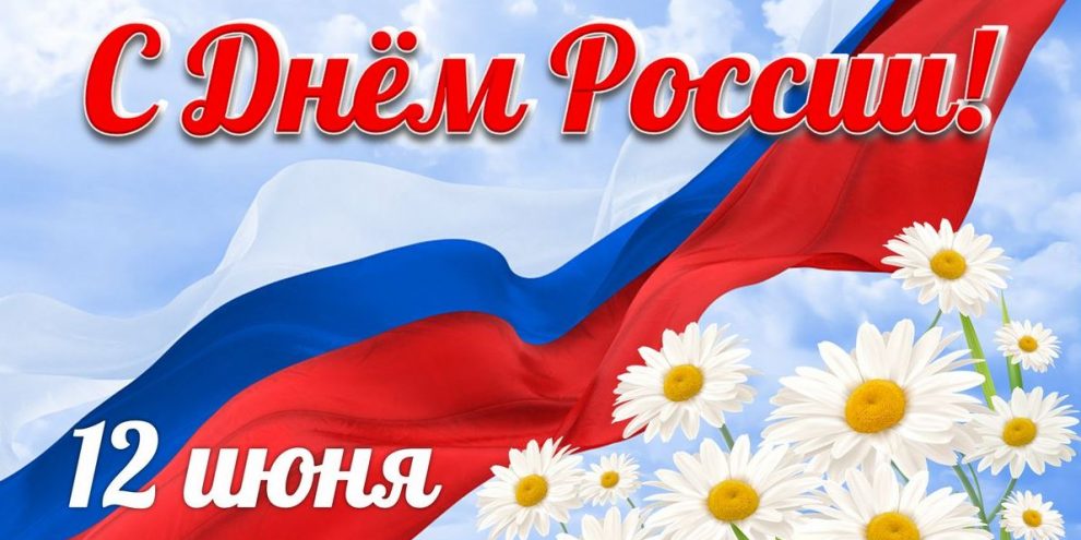 С Днем России