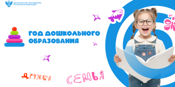 Год дошкольного Год дошкольного