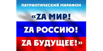 Марафон Zа Росиию Марафон Zа Росиию