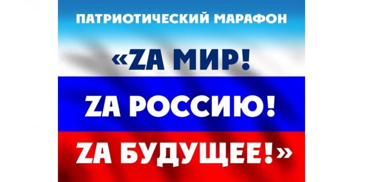 Марафон Zа Росиию