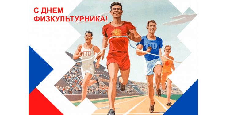День физкультурника